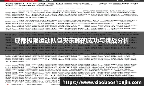 成都极限运动队包夹策略的成功与挑战分析