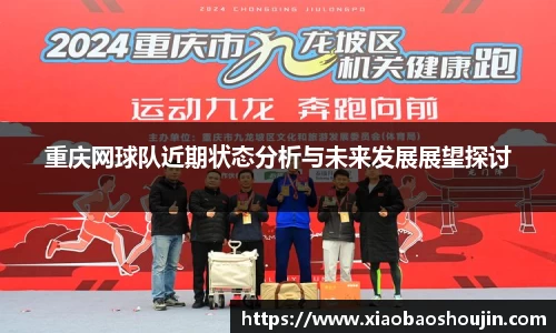 重庆网球队近期状态分析与未来发展展望探讨