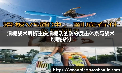 滑板战术解析重庆滑板队的防守反击体系与战术创新探讨