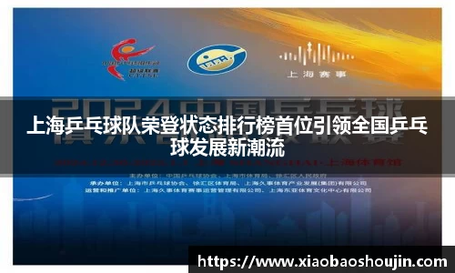上海乒乓球队荣登状态排行榜首位引领全国乒乓球发展新潮流