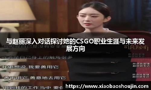 与赵丽深入对话探讨她的CSGO职业生涯与未来发展方向