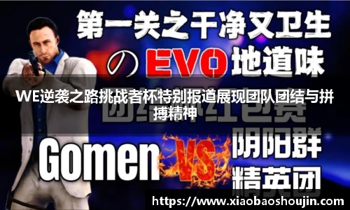 WE逆袭之路挑战者杯特别报道展现团队团结与拼搏精神