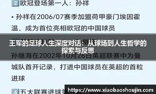 王军的足球人生深度对话：从球场到人生哲学的探索与反思