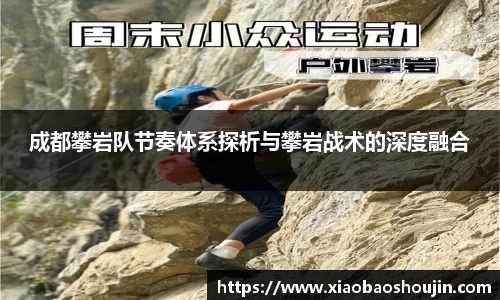 成都攀岩队节奏体系探析与攀岩战术的深度融合