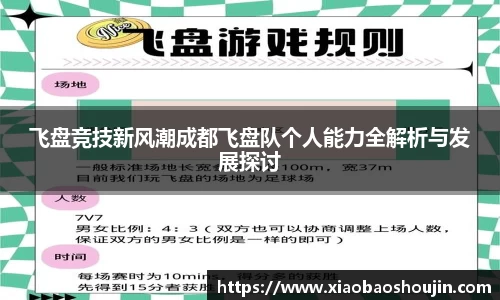飞盘竞技新风潮成都飞盘队个人能力全解析与发展探讨