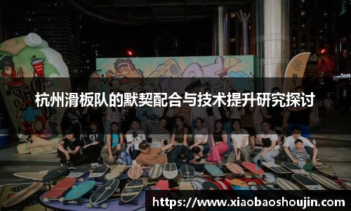 杭州滑板队的默契配合与技术提升研究探讨