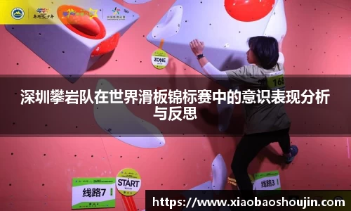 深圳攀岩队在世界滑板锦标赛中的意识表现分析与反思
