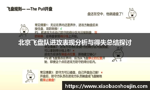 北京飞盘队进攻表现分析与得失总结探讨