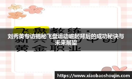 刘秀英专访揭秘飞盘运动崛起背后的成功秘诀与未来展望