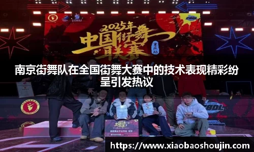 南京街舞队在全国街舞大赛中的技术表现精彩纷呈引发热议