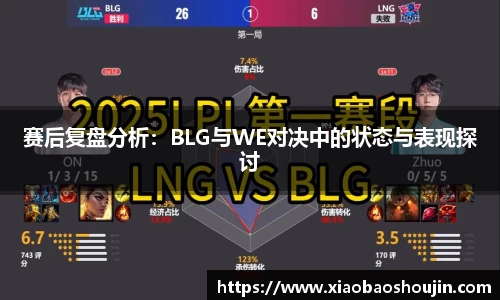 赛后复盘分析：BLG与WE对决中的状态与表现探讨