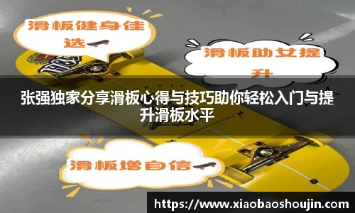 张强独家分享滑板心得与技巧助你轻松入门与提升滑板水平