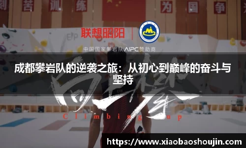 成都攀岩队的逆袭之旅：从初心到巅峰的奋斗与坚持