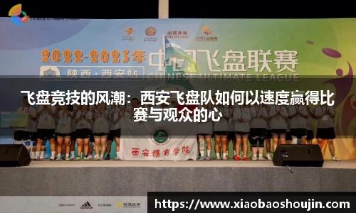 飞盘竞技的风潮：西安飞盘队如何以速度赢得比赛与观众的心