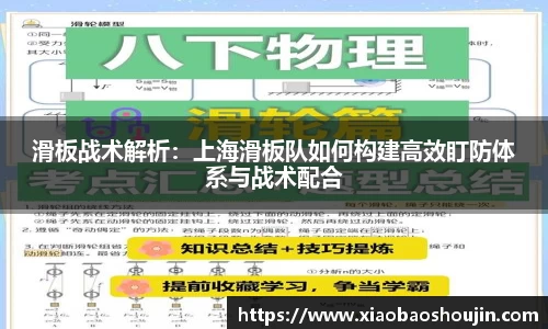 滑板战术解析：上海滑板队如何构建高效盯防体系与战术配合