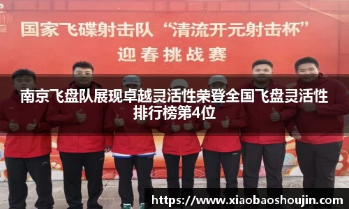 南京飞盘队展现卓越灵活性荣登全国飞盘灵活性排行榜第4位