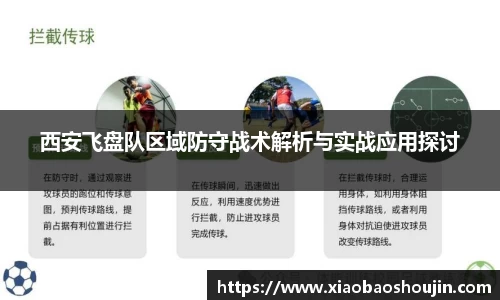 西安飞盘队区域防守战术解析与实战应用探讨
