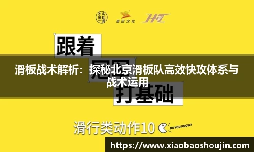 滑板战术解析：探秘北京滑板队高效快攻体系与战术运用