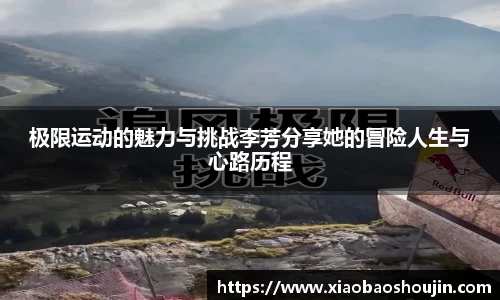 极限运动的魅力与挑战李芳分享她的冒险人生与心路历程