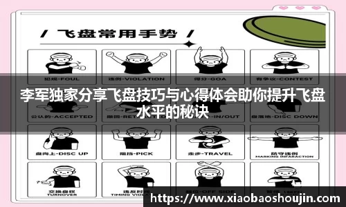 李军独家分享飞盘技巧与心得体会助你提升飞盘水平的秘诀