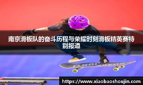 南京滑板队的奋斗历程与荣耀时刻滑板精英赛特别报道