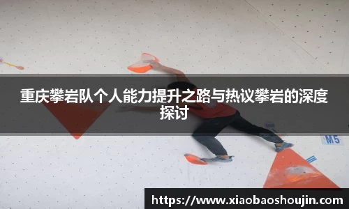重庆攀岩队个人能力提升之路与热议攀岩的深度探讨