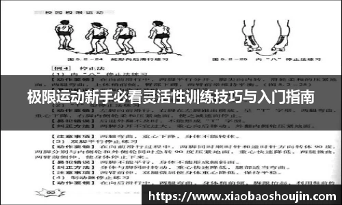 极限运动新手必看灵活性训练技巧与入门指南