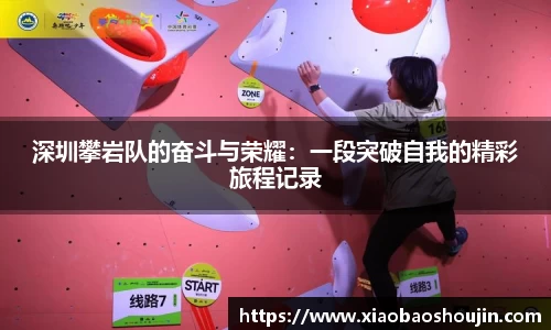 深圳攀岩队的奋斗与荣耀：一段突破自我的精彩旅程记录