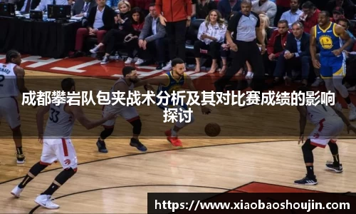 成都攀岩队包夹战术分析及其对比赛成绩的影响探讨