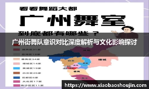广州街舞队意识对比深度解析与文化影响探讨