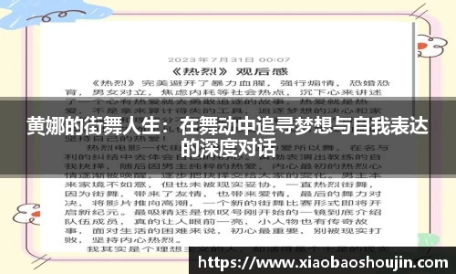 黄娜的街舞人生：在舞动中追寻梦想与自我表达的深度对话