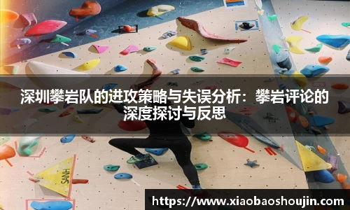 深圳攀岩队的进攻策略与失误分析：攀岩评论的深度探讨与反思