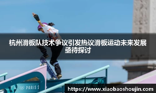 杭州滑板队技术争议引发热议滑板运动未来发展亟待探讨