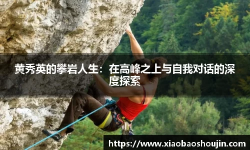 黄秀英的攀岩人生：在高峰之上与自我对话的深度探索