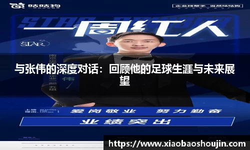 与张伟的深度对话：回顾他的足球生涯与未来展望