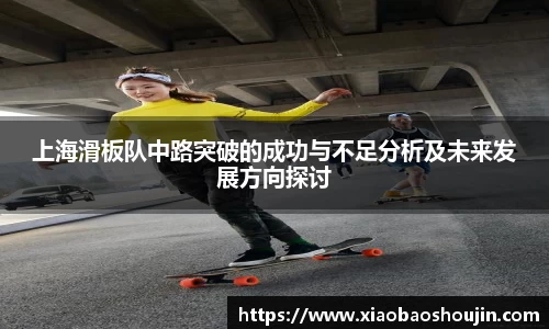 上海滑板队中路突破的成功与不足分析及未来发展方向探讨