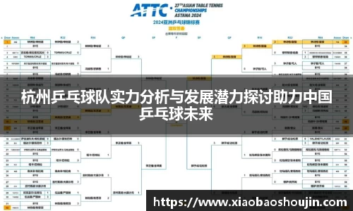 杭州乒乓球队实力分析与发展潜力探讨助力中国乒乓球未来