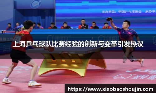 上海乒乓球队比赛经验的创新与变革引发热议