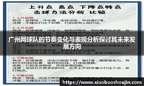 广州网球队的节奏变化与表现分析探讨其未来发展方向