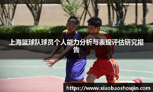 上海篮球队球员个人能力分析与表现评估研究报告