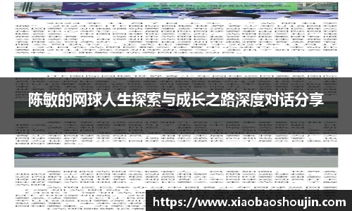 陈敏的网球人生探索与成长之路深度对话分享