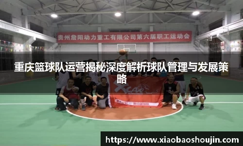 重庆篮球队运营揭秘深度解析球队管理与发展策略