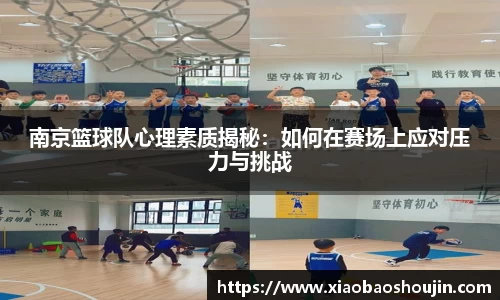 南京篮球队心理素质揭秘：如何在赛场上应对压力与挑战