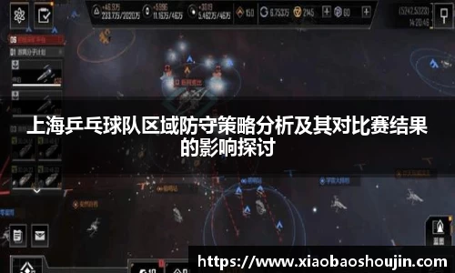 上海乒乓球队区域防守策略分析及其对比赛结果的影响探讨