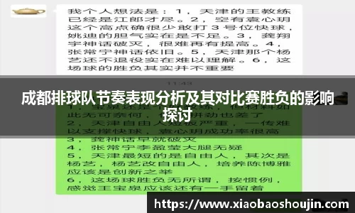 成都排球队节奏表现分析及其对比赛胜负的影响探讨