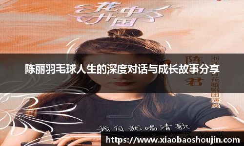 陈丽羽毛球人生的深度对话与成长故事分享