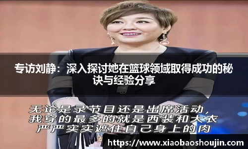 专访刘静：深入探讨她在篮球领域取得成功的秘诀与经验分享