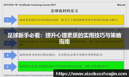 足球新手必看：提升心理素质的实用技巧与策略指南