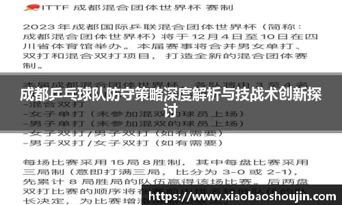 成都乒乓球队防守策略深度解析与技战术创新探讨