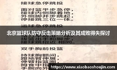 北京篮球队防守反击策略分析及其成败得失探讨